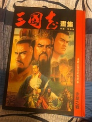 初版李志清三國志畫集