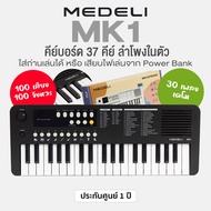 Medeli® MK1 Keyboard 37 Keys คีย์บอร์ดไฟฟ้า 37 คีย์ เปียโนเด็ก คีย์บอร์ดเด็ก