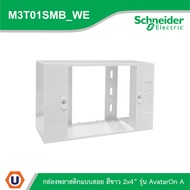 Schneider Electric กล่องพลาสติกแบบลอย Box สีขาว 2x4นิ้ว รุ่น AvatarOn A รหัส M3T01SMB_WE สั่งซื้อที่ได้ที่ร้าน Ucanbuys
