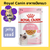 Royal Canin รอยัล คานิน อาหารเปียกแมว 1 ซอง อาหารแมวเด็ก อาหารแมวโต