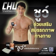 CHU ชูว์ [10 แคปซูล] ผลิตภัณฑ์อาหารเสริมสำหรับผู้ชาย