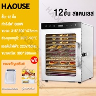 เครื่องอบผลไม้ 10 ชั้น เครื่องอบผลไม้แห้ง สแตนเลส 6/8/10/12ชั้น Food Dryers เครื่องอบลมร้อน เครื่องอ