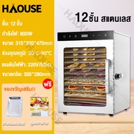 เครื่องอบผลไม้ 10 ชั้น เครื่องอบผลไม้แห้ง สแตนเลส 6/8/10/12ชั้น Food Dryers เครื่องอบลมร้อน เครื่องอบผลไม้แห้ง ระบบลมร้อน อบเนื้อสัตว์ อบแห้งน้ำต Fruit Dryer Food Dehydrators