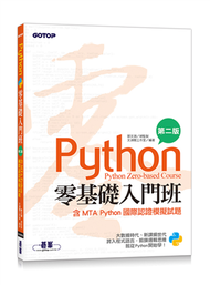 Python零基礎入門班(含MTA Python國際認證模擬試題)(第二版) (新品)