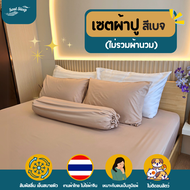 ชุดผ้าปูที่นอน Soul Sleep - Light Beige Collection