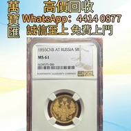 NGC MS61 沙俄1855年5盧布金幣  舊錢幣，紙幣，舊港幣 港紙，人民幣，澳門幣，民國幣，第一二三四套人民幣，紀念鈔，連體鈔，樣版鈔，中國硬幣，長城幣，金幣，硬幣，女皇頭，伍仙 一仙，銀元，銀
