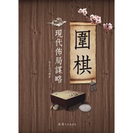 Go Modern Layout Strategy/Edited By Mazheng/Dazhan Publishing House ・ Pinguan Culture Chess Book