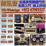 收購各類功放 音響 喇叭 前級 後級 膽機 CD機 黑膠機 長期回收