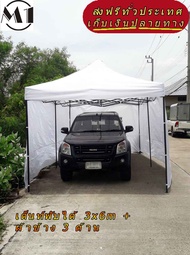 ร้านไทย เต็นท์จอดรถ 3x6m 900D มีประกับ พร้อมผ้าข้าง 300D 3 ด้าน ฟรีผ้าข้างเพิ่มอีก 1 ด้าน ได้ครบ 4
