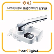 🔖太子門市現貨/順豐送遞🎁MITSUBISHI 三菱 CSP911 Cleansui 水龍頭式 濾水器 【平行進口】 CSP511 HGC9S