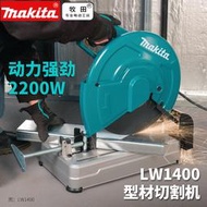 makita牧田切割機LW1401砂輪切斷鋸鋼材角鐵多功能高速型材切割機