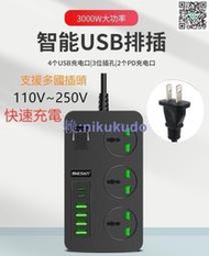 大功率110~220V延長線USB排插 PD  USB智慧插座支援中國英規歐規多國插頭3孔轉換插座延長線