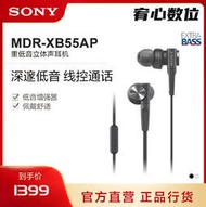 官方原裝｜宥心數位電競｜SONY MDR-XB55AP深邃重低音入耳式線控耳機