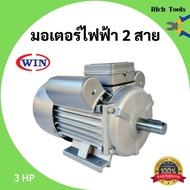 มาใหม่ มอเตอร์ไฟฟ้า 2 สาย 3 แรงม้า WIN คุ้มสุดสุด มอเตอร์ ไฟฟ้า กระแสสลับ มอเตอร์ ปั่นไฟ มอเตอร์ dc 