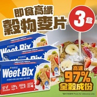 [3盒]澳洲WEET BIX穀物早餐 (即食高纖穀物麥片 兒童健康早餐 配搭牛奶)