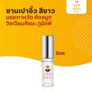 Original San Bao Soy Sauce 5 CC White Bottle SANBAO OIL 5 Cool Every Drop Dizzy Fresh.