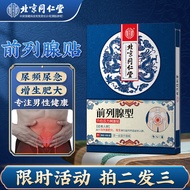 北同御贡 北京 同仁堂前列腺炎贴前列腺肥大增生钙化搭特傚i药男性专用穴位敷贴肿胀痛尿频急不尽10贴 1盒装