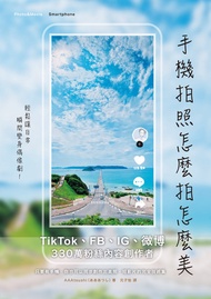 手機拍照怎麼拍怎麼美，輕鬆讓日常瞬間變身偶像劇！Tiktok、Fb、Ig及微博都好用，日本330萬人氣內容創作者密技持續公開中: スマートフォングラフィ 手軽にドラマを生み出す全撮影術 -  Eboo
