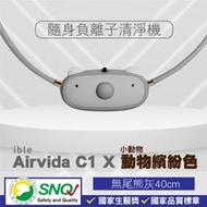 ible Airvida C1 兒童隨身負離子清淨機 公仔款 (隨身空氣清淨機) (無尾熊灰) 專品藥局