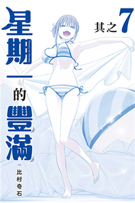 星期一的豐滿 青版（7）（首刷限定版） (新品)