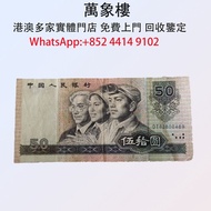 第四套人民幣1990年50元紙幣 金幣 銀幣 十二生肖金幣、楓葉金幣等等以及各種外國金幣，龍洋·船洋·站洋· 鷹洋 ·雙毫 ·四川銀幣 ·四川盧比· 貴州銀幣 ·黎元洪開國紀念幣·袁大頭 ·袁世凱· 