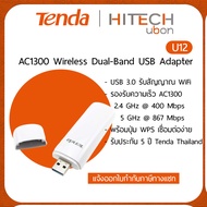 (ประกันศูนย์ไทย 5 ปี) Tenda U12 AC1300 Wireless Dual-Band USB Adapter