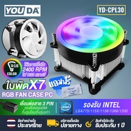 YOUDA พัดลมCPU LED RGB ความเร็วลม 2400RPM 3PIN รองรับ lntel LGA775/ LGA1150/LGA1151/LGA1155/LGA1156/