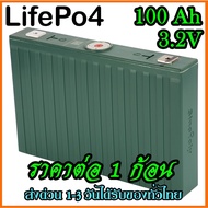 SINOPOLY แบตเตอรี่​ 3.2V 100 ah ลิเธียม​ lithium ion Lifepo4 GRADE A​ UPS​ Battery รถกอล์ฟ​ ระบบโซล่า 100ah high capacity Sound System ระบบเสียง