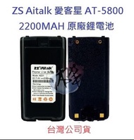 ZS Aitalk AT-5800 愛客星 原廠鋰電池 2200MAH 對講機電池 無線電專用電池 專用鋰電池