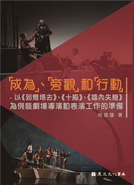 「成為」、「旁觀」和「行動」-以 《到燈塔去》、《十殿》、《婚內失戀》為例談劇場導演和表演工作的準備 (新品)