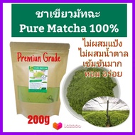 ชาเขียว (เลือกขนาดได้) Matcha Tea ชาเขียว ญี่ปุ่น มัทฉะ (ส่งฟรี) แท้100% เข้มข้นไม่ผสม 200g (เกรดPremium) Pure Matcha Green Tea Organic100% Superfood Keto
