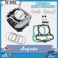 ชุดเสื้อพร้อมลูก W110-i ลูก 57 พร้อมหลบวาล์ว4วาล์ว ลูกสูบ + แหวนสูบ+ปะเก็