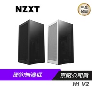 NZXT 恩傑 H1 V2 電腦機殼 Matte Black 黑 Matte White 白/簡約無邊框/支援3 Slo