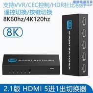 8k高清ps5/xbox2.1版hdmi切換器5進1出支持4k120hz/2K144hz和hdr