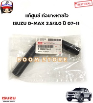 ISUZU แท้ศูนย์ ท่อหายใจ ISUZU D-MAX 3.0 VGS / MU-7 3.0 VGS ปี 07-11 รหัสแท้.8980081340