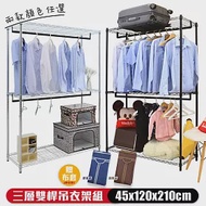 【居家cheaper】45X120X210CM 三層雙桿吊衣架組贈布套/電鍍/烤漆/置物架/衣櫥/衣架/衣櫥 電鍍銀 咖啡香布套