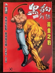 黑豹列傳 336 黃金之豹