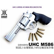 <傻瓜二館>UHC 4吋 M586 銀色 左輪 空氣 手槍 玩具槍 6mm BB槍 空氣 短槍- UHCE933S