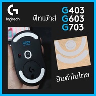พร้อมส่ง Logitech G403 G603 G703 ฟีทเม้าส์ g403 g603 g703 feet mouse G 403 G 603 G 703 g 403 g 603 g 703