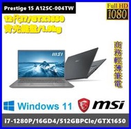 泓鼎科技電腦 Prestige 15 A12SC-004TW【i7-1280P/GTX1650-4G】【含稅+現貨】i7