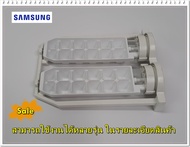อะไหล่ของแท้/ที่ทำน้ำแข็งตู้เย็นซัมซุง/CASE-TRAY ICE/SAMSUNG/DA97-04137B/หลายรุ่น