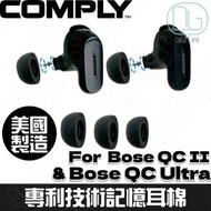 COMPLY - Comply™ 泡棉耳塞適用於 Bose QuietComfort Ultra 和 QuietComfort II [S]