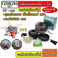 (กดเลือกรุ่นก่อนสั่ง) DS-500 DS-300 DS308 SY200 ชุดหม้อ กระบะ กาต้มน้ำ สำหรับตั้งแคมป์ DS500 พร้อม +