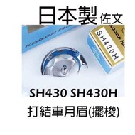 日本 KOBAN 打結車月眉 擺梭 SH430 SH430H Brother KE430 佐文