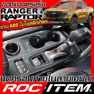 ชุดครอบ ภายใน FORD NEXT GEN RANGER &amp; RAPTOR ลายเคฟล่า พวงมาลัย เกียร์ แผงข้าง แผงประตู คอนโซล ของแต่ง คาร์บอน ฟอร์ด เรนเจอร์ NEXT-GEN ชุดแต่ง ROC ITEM Kevlar