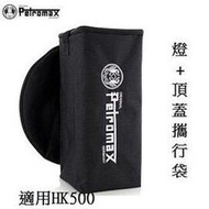 [ PETROMAX ]  燈 &amp; 頂蓋攜行袋 適用HK500 / 汽化燈 單燈袋 / ta5