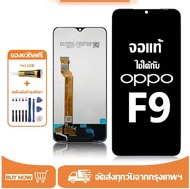 หน้าจอ LCD OPPO F9 หน้าจอจริง 100% เข้ากันได้กับรุ่นหน้าจอ oppo f9/CPH1823ไขควงฟรี+กาว