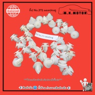 Clip No.371 Door Panel +_+++