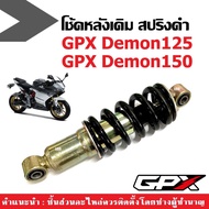 โช้คอัพ เดี่ยว GPX DEMON125/ DEMON150 GR/GN โช๊คหลังเดิมสีดำ จีพีเอ็กซ์ เดม่อน125/150 โช้คGPX ชุดโช้
