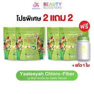 โปร 2 แถม 2 + แก้ว 1 ใบ Yaaleeyah Chloro-Fiber ญาลีญ่า ดับเบิ้ล มิก คลอโร-ไฟเบอร์ ธัญญ่า